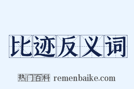 比迹反义词是什么意思的图片